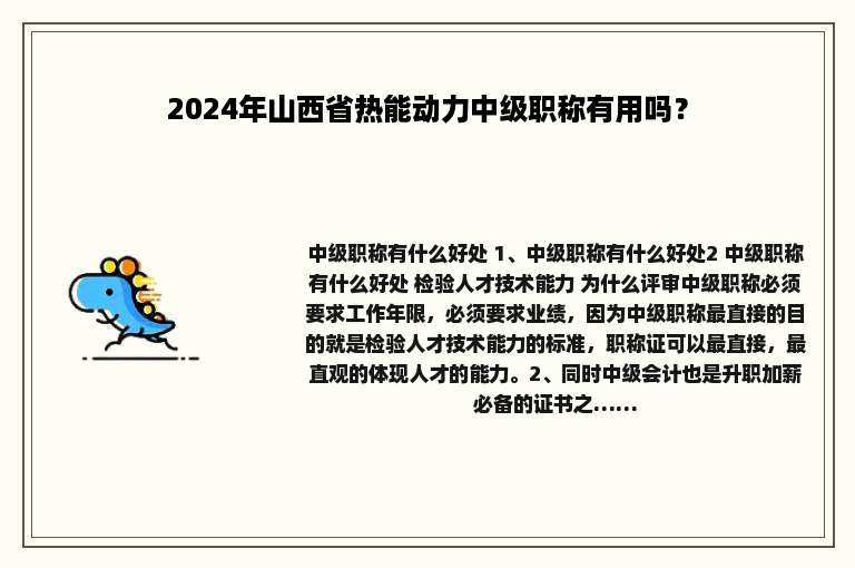 2024年山西省热能动力中级职称有用吗？