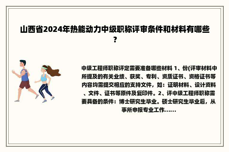 山西省2024年热能动力中级职称评审条件和材料有哪些？