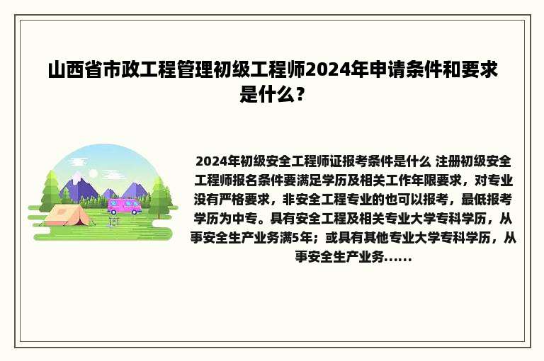 山西省市政工程管理初级工程师2024年申请条件和要求是什么？