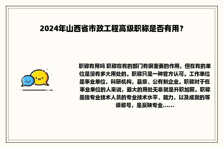 2024年山西省市政工程高级职称是否有用？