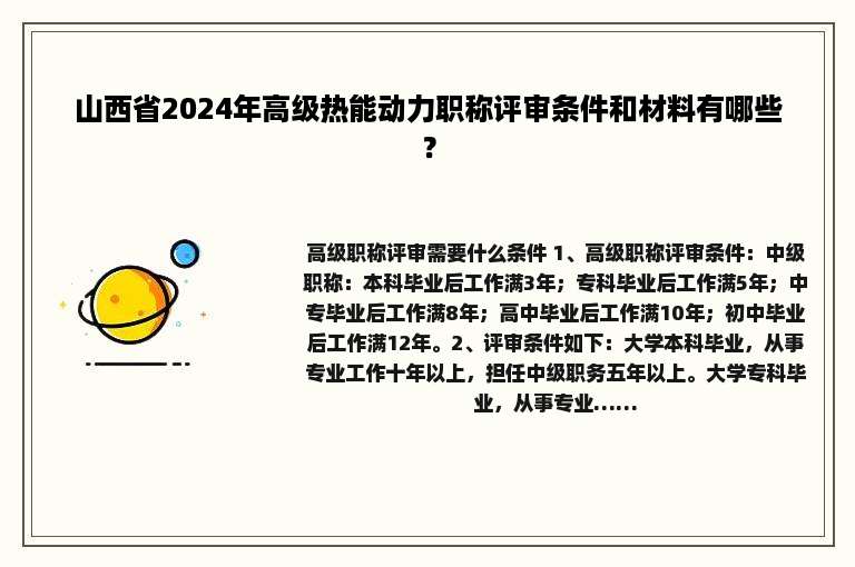 山西省2024年高级热能动力职称评审条件和材料有哪些？