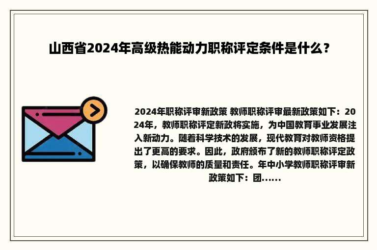 山西省2024年高级热能动力职称评定条件是什么？