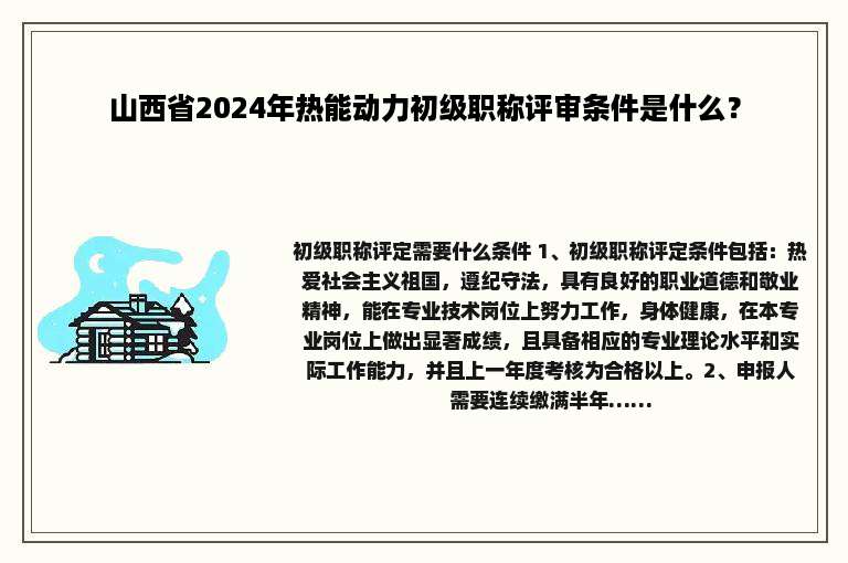 山西省2024年热能动力初级职称评审条件是什么？