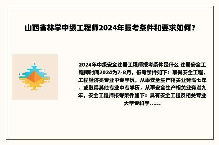 山西省林学中级工程师2024年报考条件和要求如何？