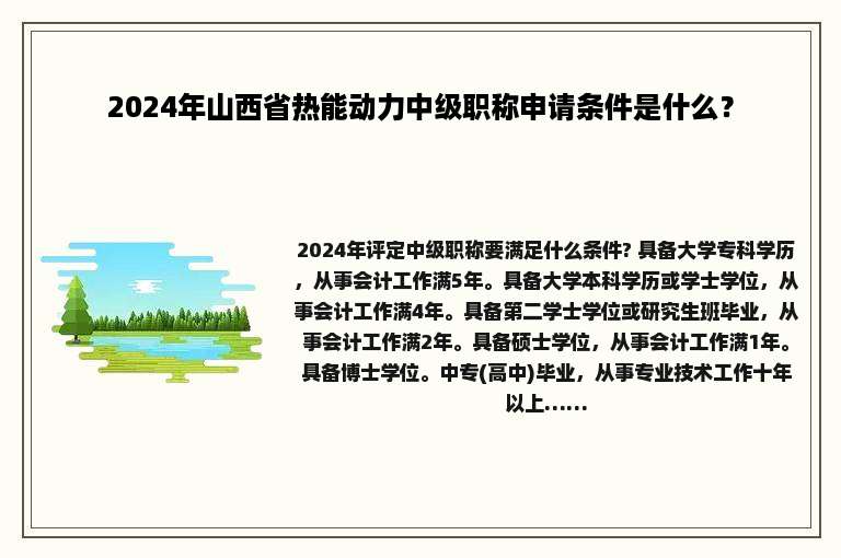 2024年山西省热能动力中级职称申请条件是什么？