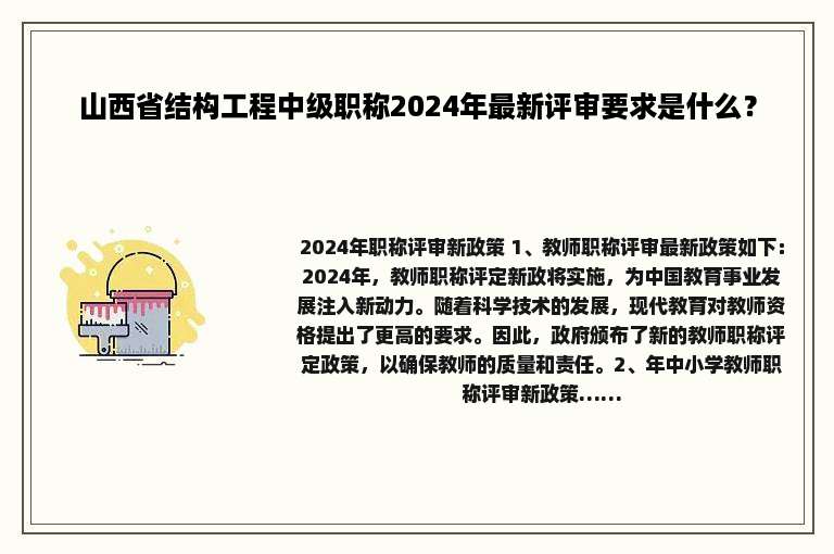 山西省结构工程中级职称2024年最新评审要求是什么？