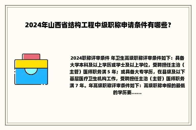 2024年山西省结构工程中级职称申请条件有哪些？