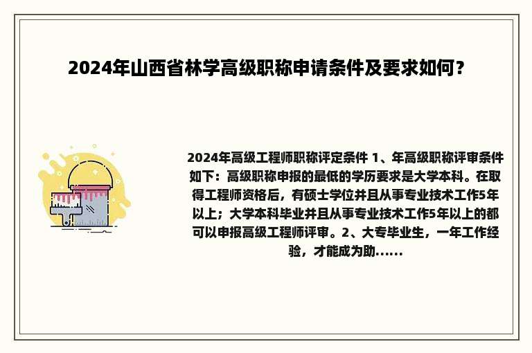 2024年山西省林学高级职称申请条件及要求如何？