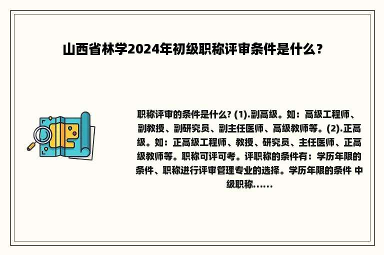 山西省林学2024年初级职称评审条件是什么？