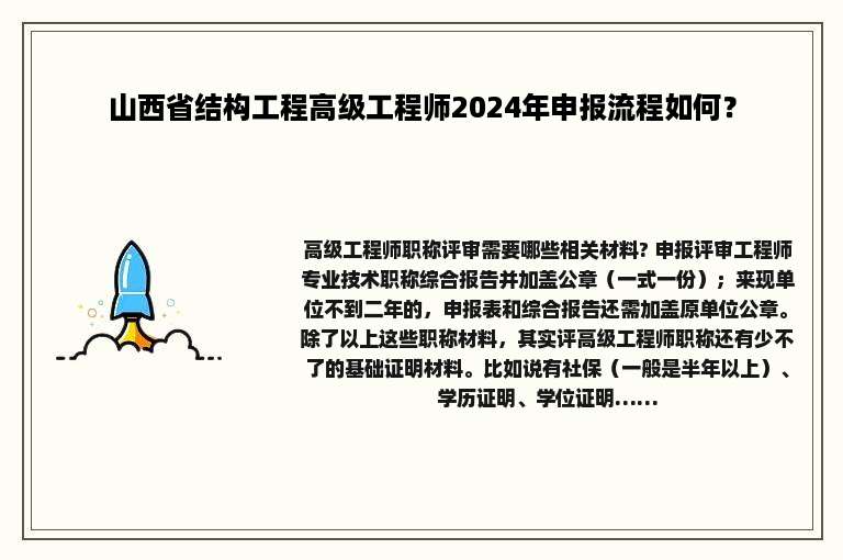 山西省结构工程高级工程师2024年申报流程如何？