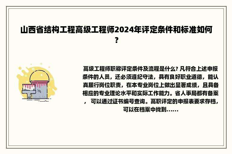 山西省结构工程高级工程师2024年评定条件和标准如何？