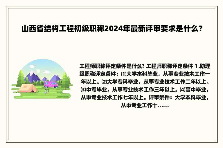 山西省结构工程初级职称2024年最新评审要求是什么？