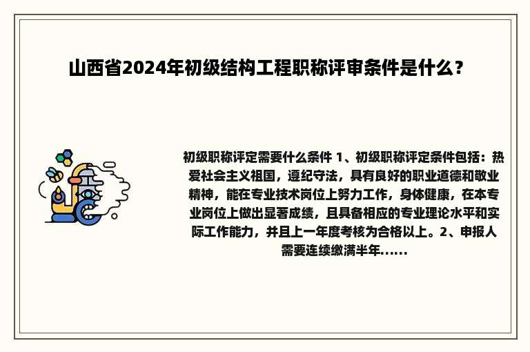 山西省2024年初级结构工程职称评审条件是什么？