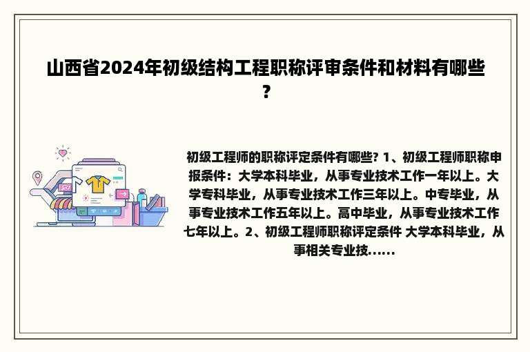 山西省2024年初级结构工程职称评审条件和材料有哪些？