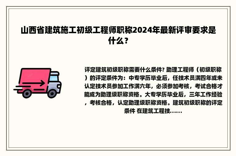 山西省建筑施工初级工程师职称2024年最新评审要求是什么？