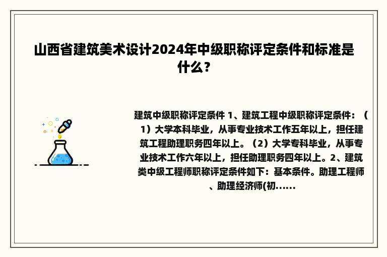 山西省建筑美术设计2024年中级职称评定条件和标准是什么？