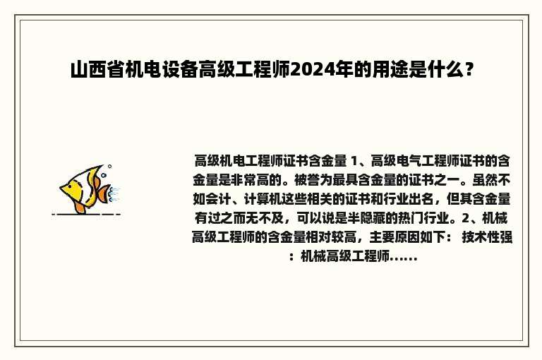 山西省机电设备高级工程师2024年的用途是什么？