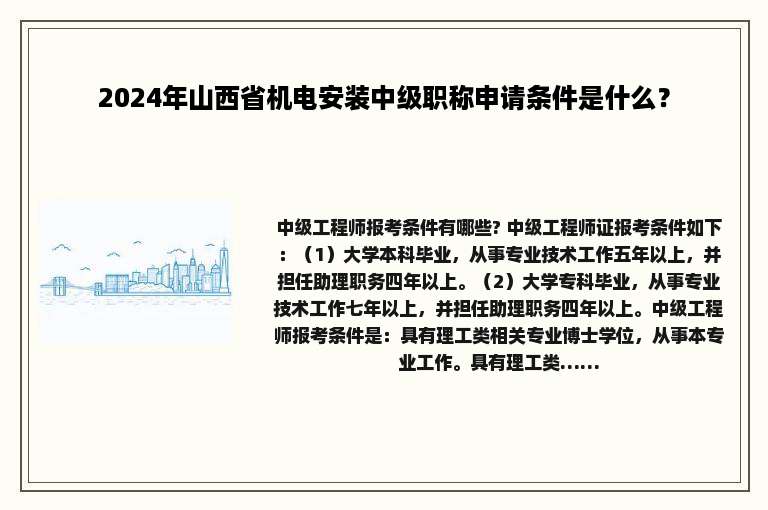 2024年山西省机电安装中级职称申请条件是什么？