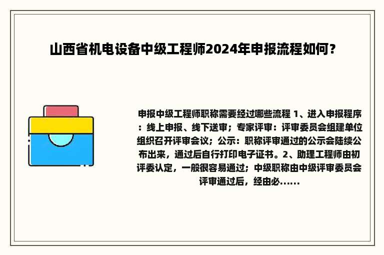 山西省机电设备中级工程师2024年申报流程如何？