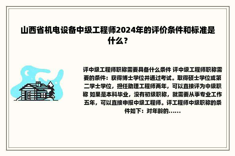 山西省机电设备中级工程师2024年的评价条件和标准是什么？