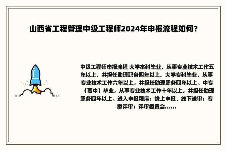 山西省工程管理中级工程师2024年申报流程如何？