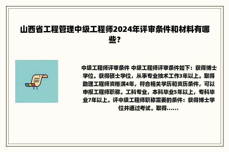 山西省工程管理中级工程师2024年评审条件和材料有哪些？