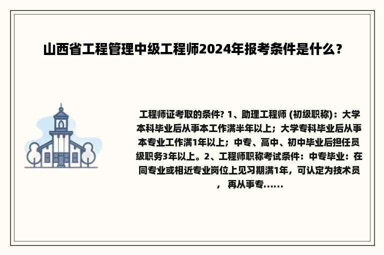 山西省工程管理中级工程师2024年报考条件是什么？