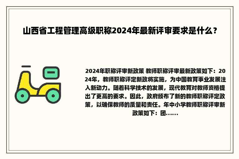 山西省工程管理高级职称2024年最新评审要求是什么？