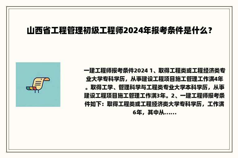 山西省工程管理初级工程师2024年报考条件是什么？