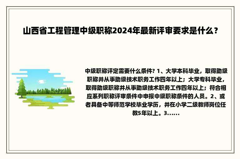 山西省工程管理中级职称2024年最新评审要求是什么？