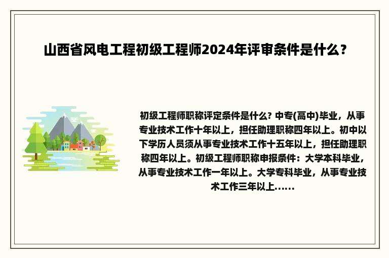 山西省风电工程初级工程师2024年评审条件是什么？