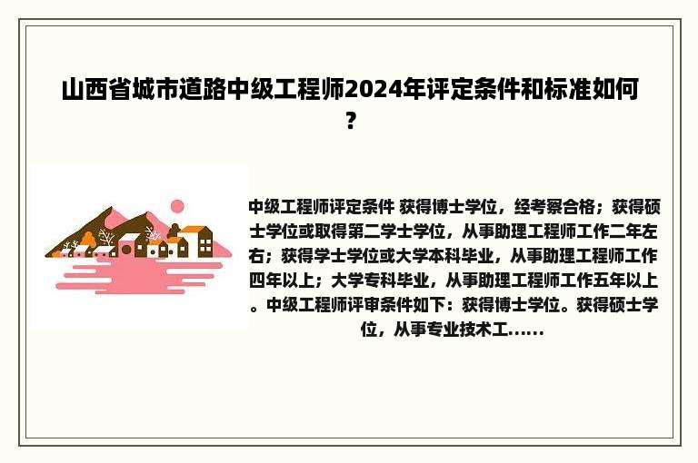 山西省城市道路中级工程师2024年评定条件和标准如何？