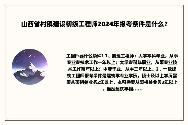 山西省村镇建设初级工程师2024年报考条件是什么？