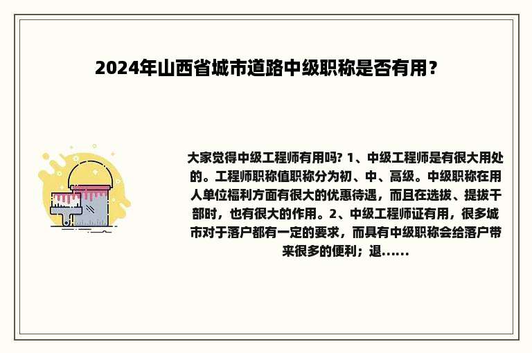 2024年山西省城市道路中级职称是否有用？