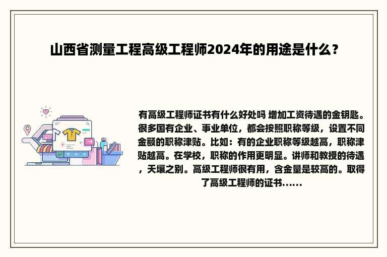 山西省测量工程高级工程师2024年的用途是什么？