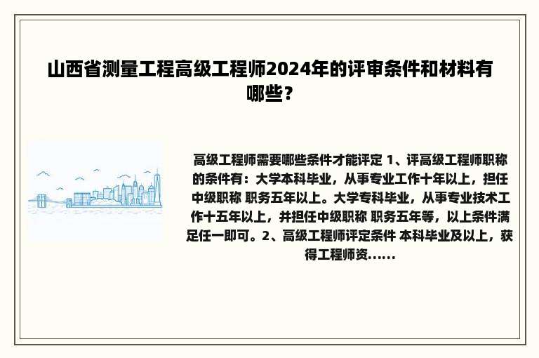 山西省测量工程高级工程师2024年的评审条件和材料有哪些？