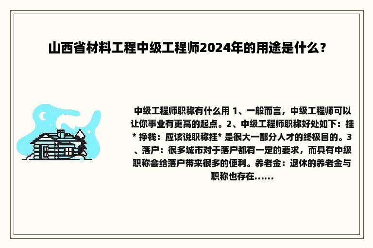 山西省材料工程中级工程师2024年的用途是什么？