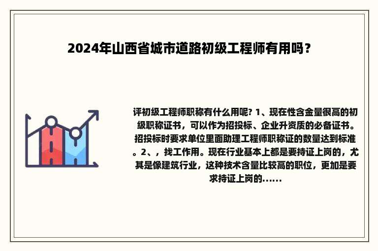 2024年山西省城市道路初级工程师有用吗？