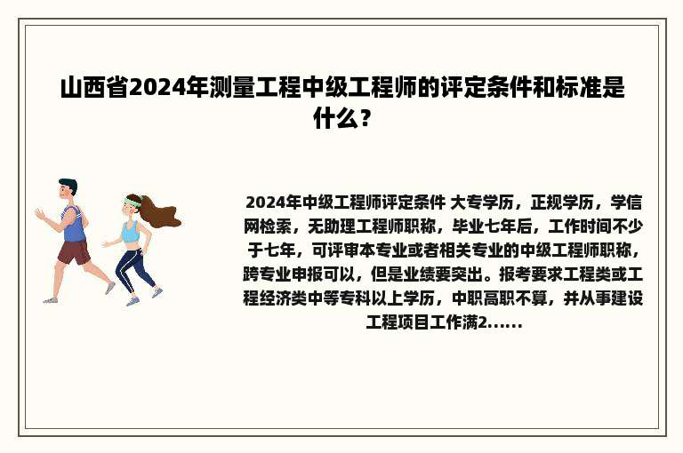 山西省2024年测量工程中级工程师的评定条件和标准是什么？