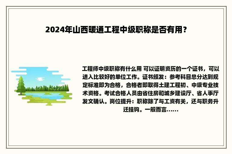 2024年山西暖通工程中级职称是否有用？