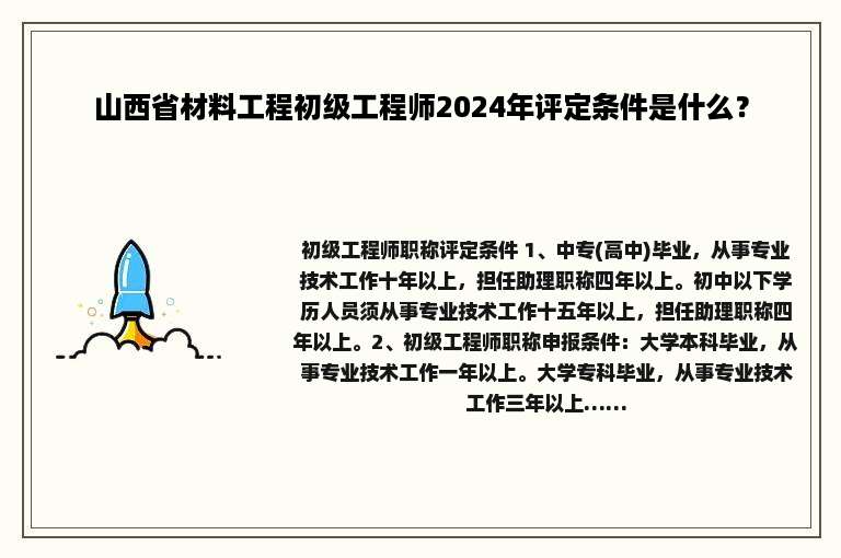 山西省材料工程初级工程师2024年评定条件是什么？