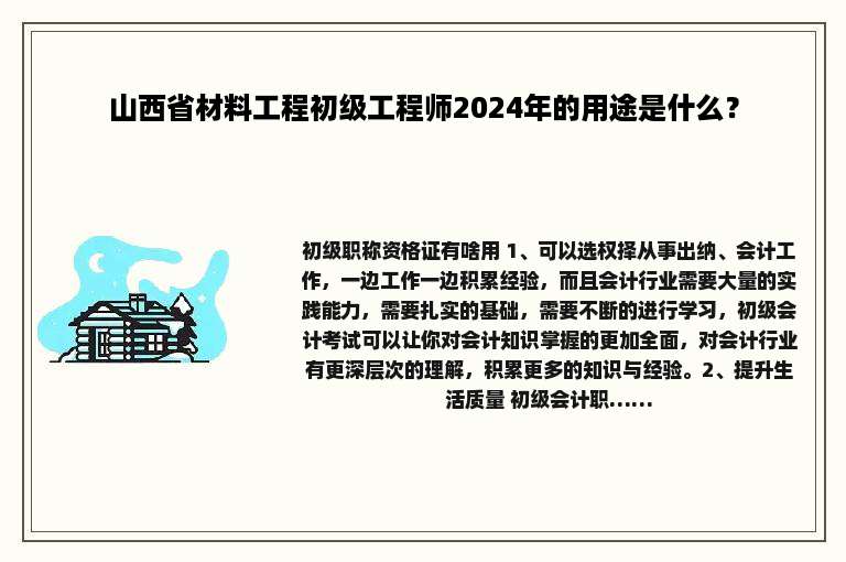 山西省材料工程初级工程师2024年的用途是什么？