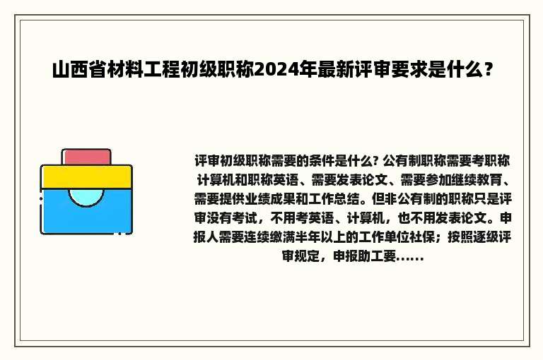 山西省材料工程初级职称2024年最新评审要求是什么？