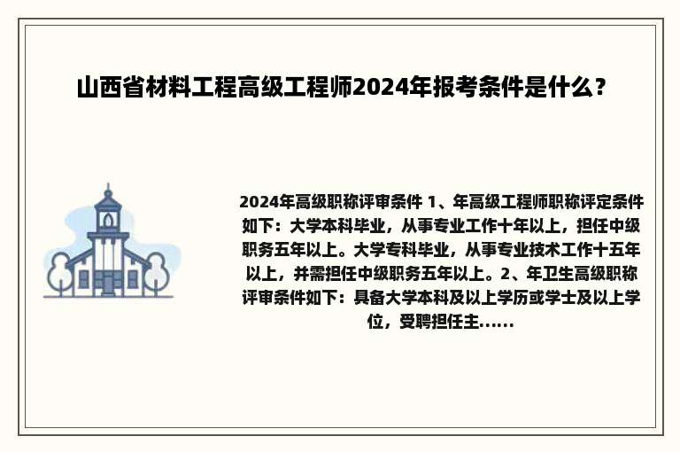 山西省材料工程高级工程师2024年报考条件是什么？