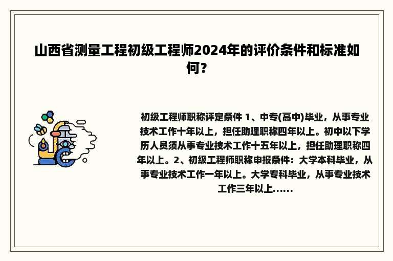 山西省测量工程初级工程师2024年的评价条件和标准如何？