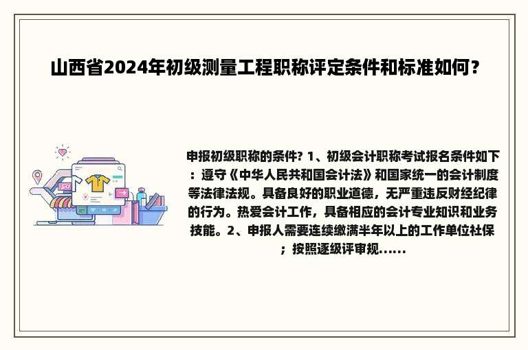 山西省2024年初级测量工程职称评定条件和标准如何？