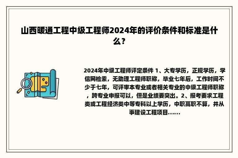 山西暖通工程中级工程师2024年的评价条件和标准是什么？