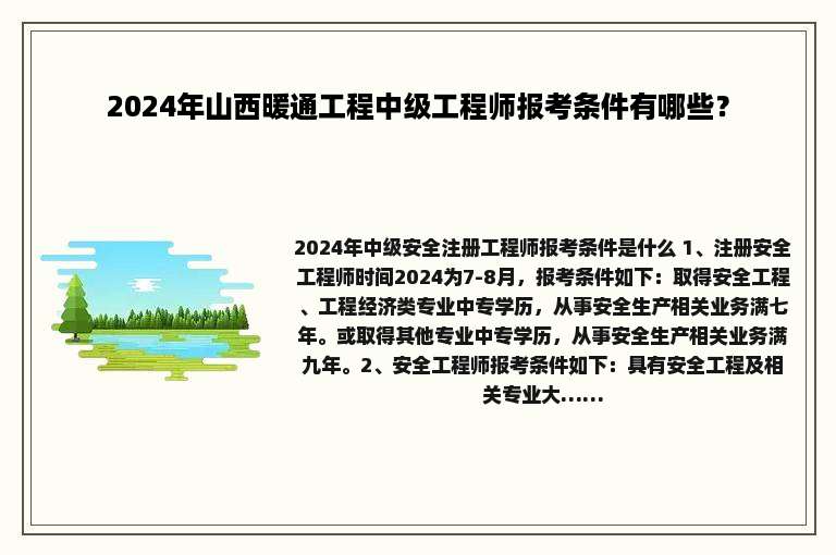 2024年山西暖通工程中级工程师报考条件有哪些？