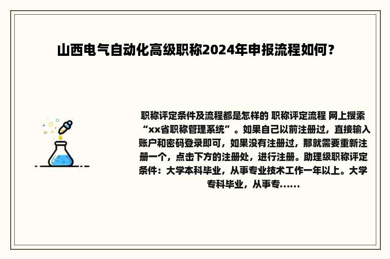 山西电气自动化高级职称2024年申报流程如何？