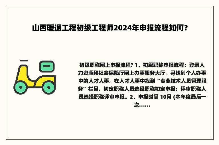 山西暖通工程初级工程师2024年申报流程如何？